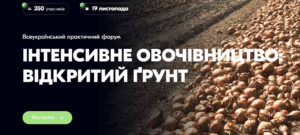 Всеукраїнський практичний форум «ІНТЕНСИВНЕ ОВОЧІВНИЦТВО: відкритий  ґрунт»