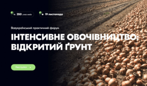 Всеукраїнський практичний форум «ІНТЕНСИВНЕ ОВОЧІВНИЦТВО: відкритий  ґрунт»