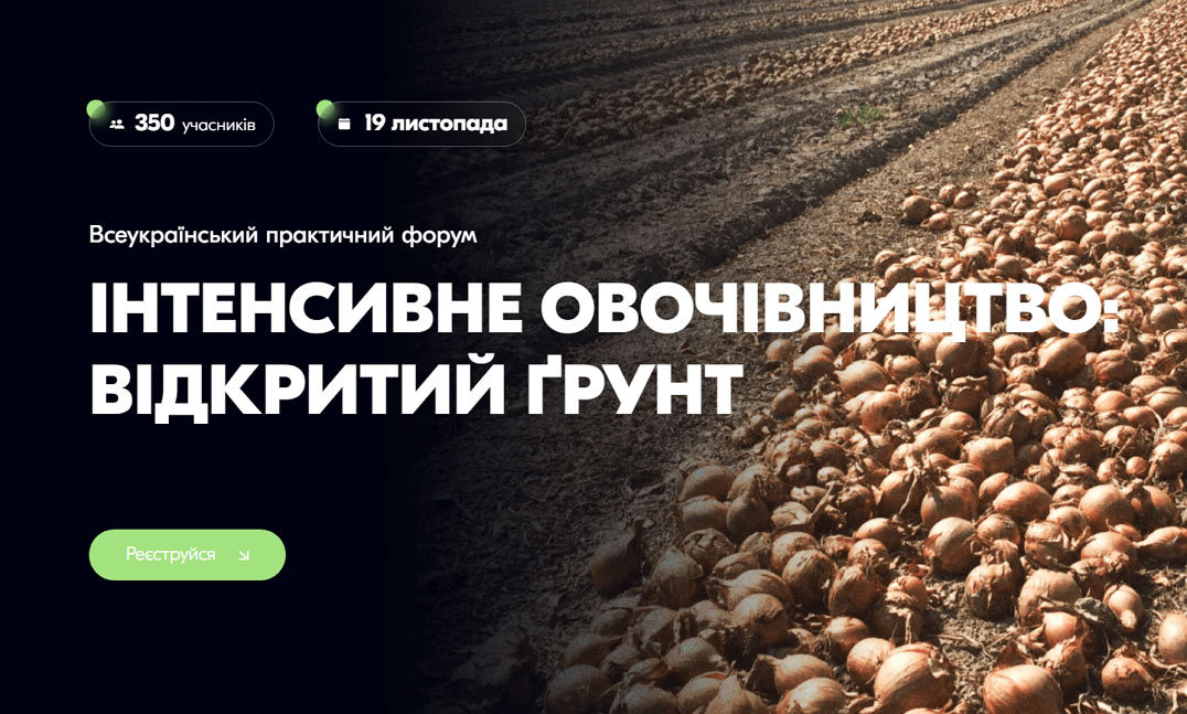 Всеукраїнський практичний форум «ІНТЕНСИВНЕ ОВОЧІВНИЦТВО: відкритий  ґрунт»
