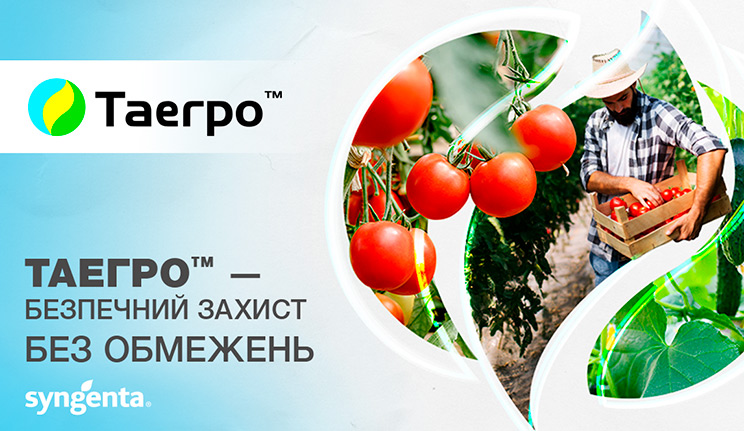 Таегро™ — безпечний захист без обмежень