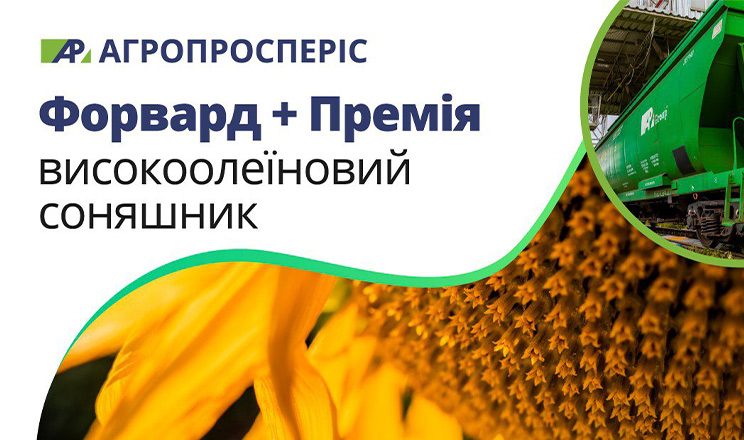 Програма «Форвард + Премія» від групи компаній «Агропросперіс» - нові можливості для агропідприємств!