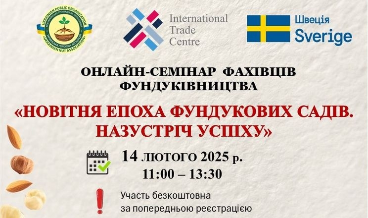 Фундуковий онлайн семінар відбудеться 14 лютого 