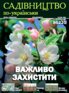 Садівництво по-українськи