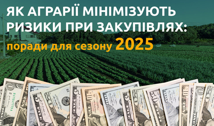 Як аграрію уникнути ризиків при закупівлях у 2025