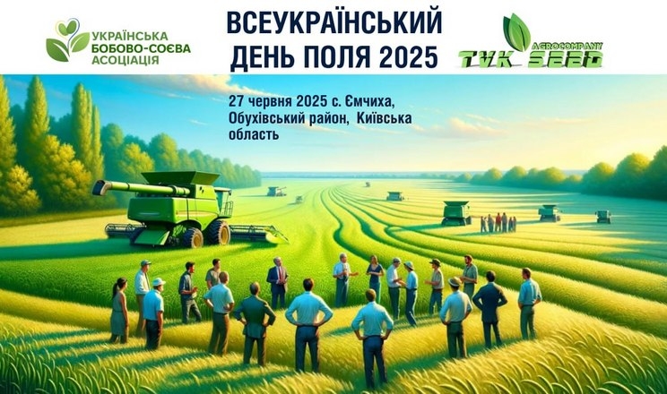 Українська бобово-соєва асоціація запрошує на Всеукраїнський День Поля 2025