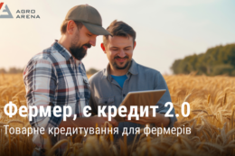 «Фермер, є кредит 2.0» – програма товарного кредитування доступна для мікро, малих та середніх агровиробників