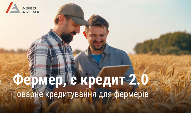 «Фермер, є кредит 2.0» – програма товарного кредитування доступна для мікро, малих та середніх агровиробників