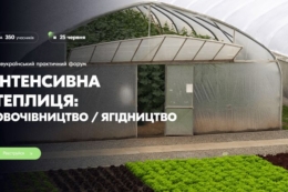 Плівкові теплиці в дії: досвід, цифри, рішення на форумі у Львові<br>