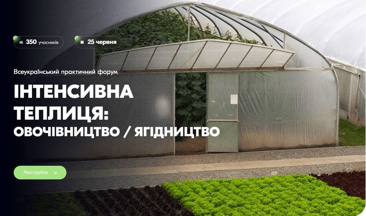 Плівкові теплиці в дії: досвід, цифри, рішення на форумі у Львові<br>