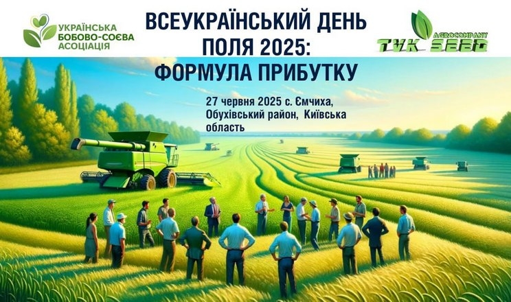 Всеукраїнський День Поля 2025: акцент на прибуткових культурах