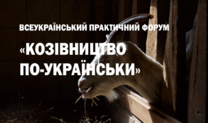 Всеукраїнський практичний форум «КОЗІВНИЦТВО ПО-УКРАЇНСЬКИ»