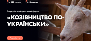Всеукраїнський практичний форум «КОЗІВНИЦТВО ПО-УКРАЇНСЬКИ»