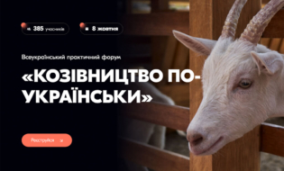 Всеукраїнський практичний форум «КОЗІВНИЦТВО ПО-УКРАЇНСЬКИ»