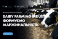 Міжнародний форум «Dairy Farming Industry» запрошує молочні господарства 8-9 жовтня