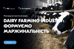 Міжнародний форум «Dairy Farming Industry» запрошує молочні господарства 8-9 жовтня