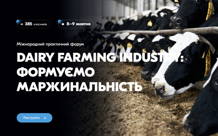 Міжнародний форум «Dairy Farming Industry» запрошує молочні господарства 8-9 жовтня
