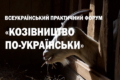 У жовтні відбудеться перший практичний форум для козівників