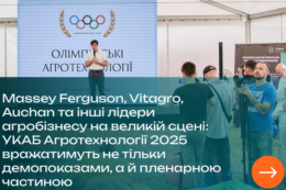 Лідери агробізнесу зберуться на великій сцені УКАБ Агротехнології 2025