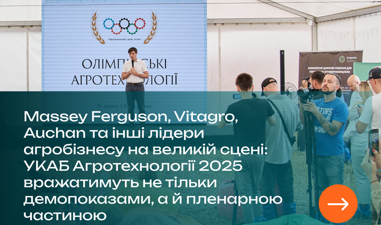 Лідери агробізнесу зберуться на великій сцені УКАБ Агротехнології 2025