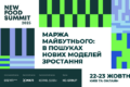 New Food Summit 2025 збере понад 450 учасників