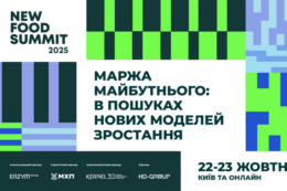 New Food Summit 2025 збере понад 450 учасників