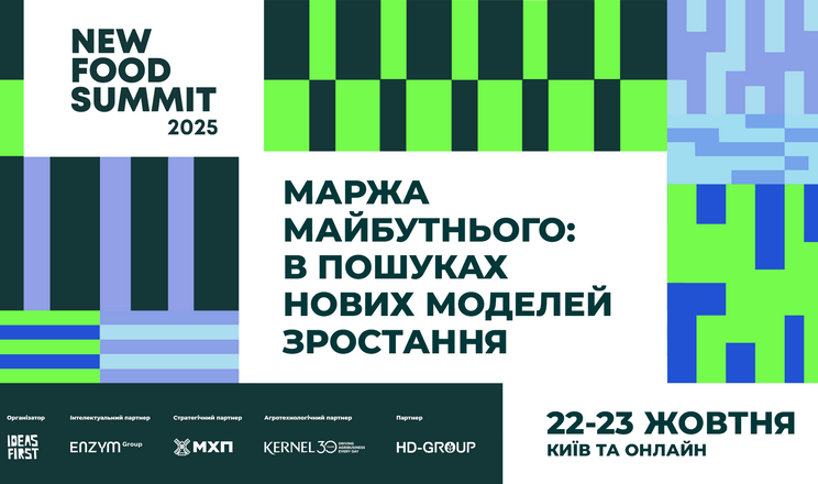 New Food Summit 2025 збере понад 450 учасників