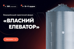 Всеукраїнський практичний форум «ВЛАСНИЙ ЕЛЕВАТОР» збирає представників ринку у Львові