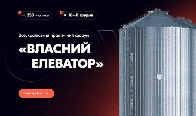 Всеукраїнський практичний форум «ВЛАСНИЙ ЕЛЕВАТОР» збирає представників ринку у Львові
