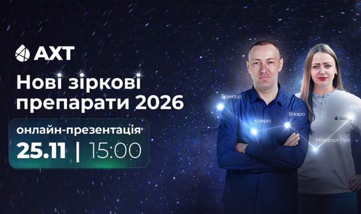 Зірковий сезон з АХТ: 5 нових препаратів 2026 року