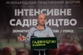 Садівники обговорять прибутковість і стратегії розвитку на форумі у Львові
