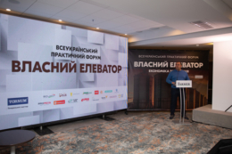 Переваги цифровізації обговорять на форумі «ВЛАСНИЙ ЕЛЕВАТОР»