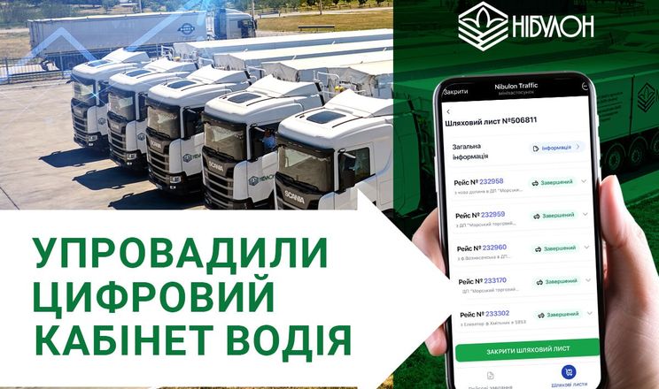 «Нібулон» автоматизує роботу логістики та запроваджує «Кабінет водія»&nbsp;