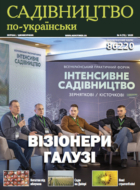 Садівництво по-українськи