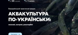 Всеукраїнський практичний форум «АКВАКУЛЬТУРА ПО-УКРАЇНСЬКИ: лососеві, осетрові, ракоподібні»