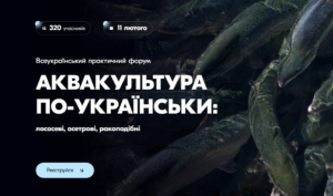 Всеукраїнський практичний форум «АКВАКУЛЬТУРА ПО-УКРАЇНСЬКИ: лососеві, осетрові, ракоподібні»