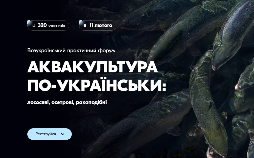 Всеукраїнський практичний форум «АКВАКУЛЬТУРА ПО-УКРАЇНСЬКИ: лососеві, осетрові, ракоподібні»