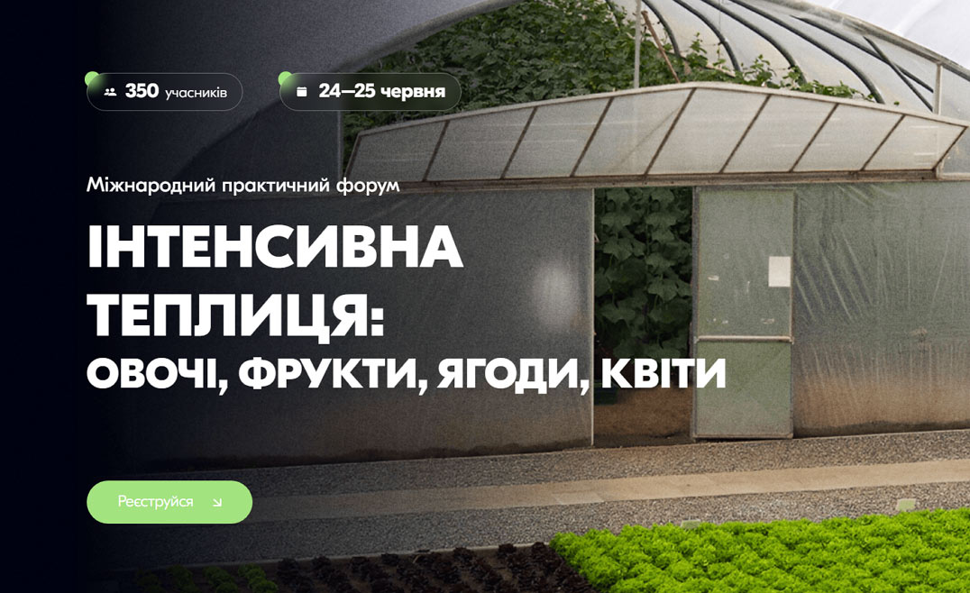 Міжнародний практичний форум «Інтенсивна теплиця: овочі, фрукти, ягоди, квіти»