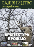 Садівництво по-українськи