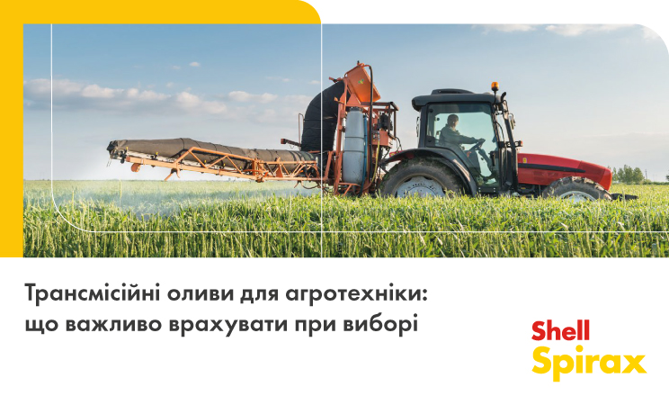 Трансмісійні оливи для агротехніки: що важливо врахувати при виборі