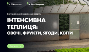 Міжнародний практичний форум «Інтенсивна теплиця: овочі, фрукти, ягоди, квіти»