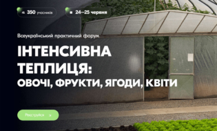 Міжнародний практичний форум «Інтенсивна теплиця: овочі, фрукти, ягоди, квіти»