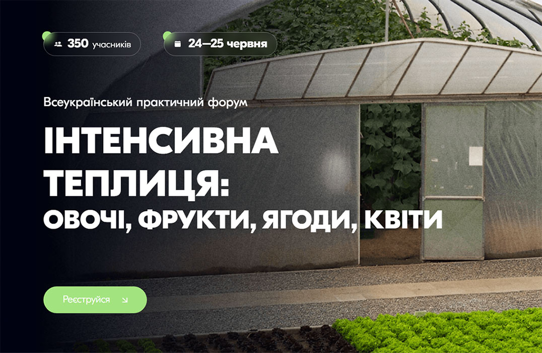 Всеукраїнський практичний форум «Інтенсивна теплиця: овочі, фрукти, ягоди, квіти»