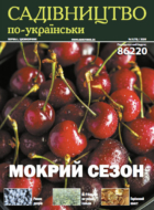 Садівництво по-українськи