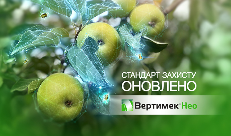 Вертимек® Нео: від захисту до прибутку!