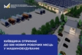 На Київщині створять індустріальний парк для виробництва спецтехніки