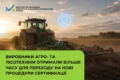 Виробникам сільгосптехніки продовжили перехід на нові правила сертифікації