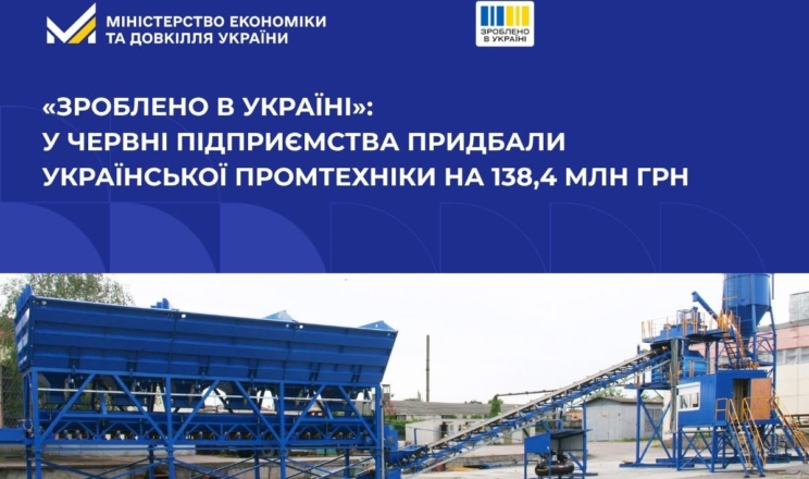 Підприємства придбали української промтехніки на 138,4 млн грн