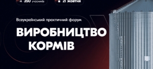 Всеукраїнський практичний форум  «ВИРОБНИЦТВО КОРМІВ: Виклики галузі»