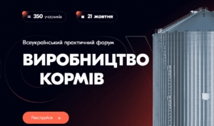 Всеукраїнський практичний форум  «ВИРОБНИЦТВО КОРМІВ: Виклики галузі»