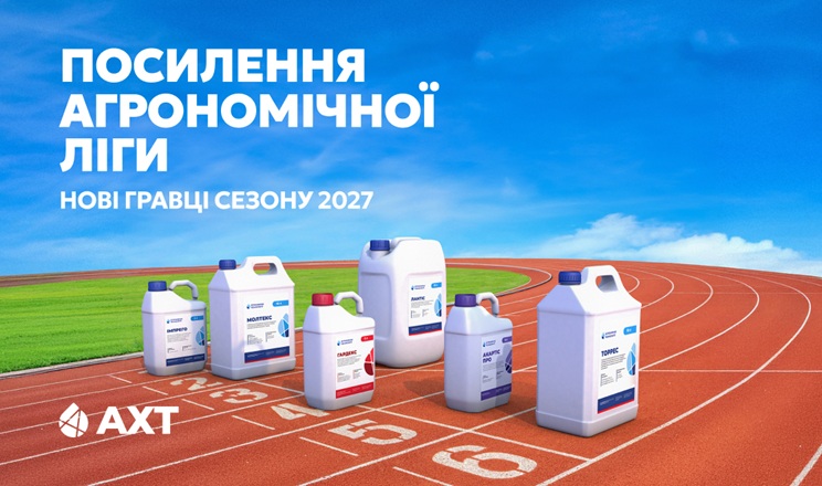 Новачки агрономічної ліги АХТ у сезоні 2027